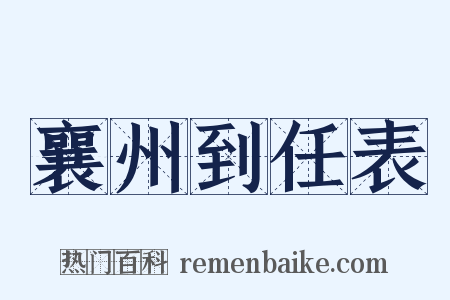 襄州到任表是什么意思的图片